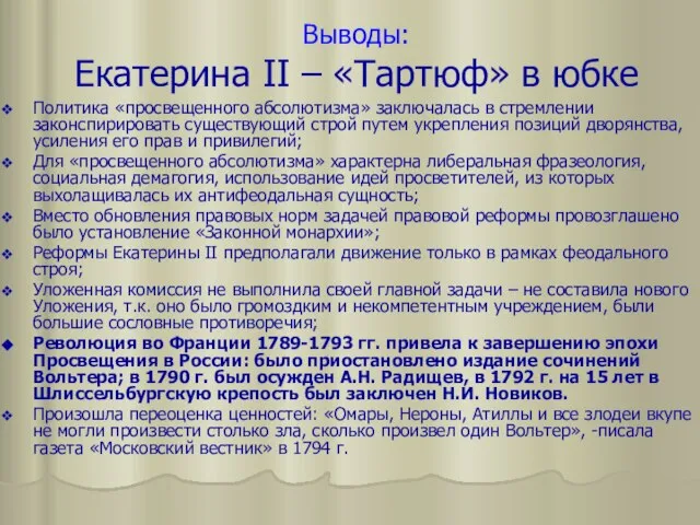 Выводы: Екатерина II – «Тартюф» в юбке Политика «просвещенного абсолютизма» заключалась в