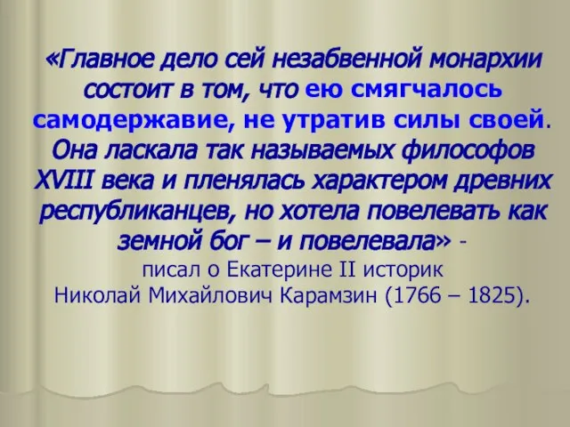 «Главное дело сей незабвенной монархии состоит в том, что ею смягчалось самодержавие,