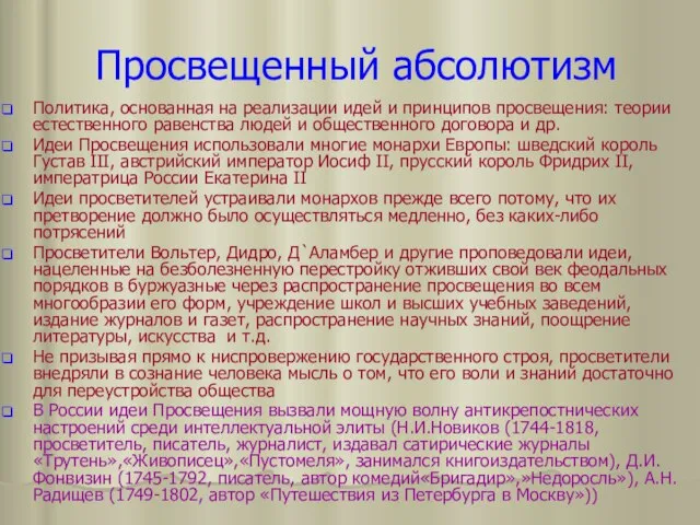 Просвещенный абсолютизм Политика, основанная на реализации идей и принципов просвещения: теории естественного