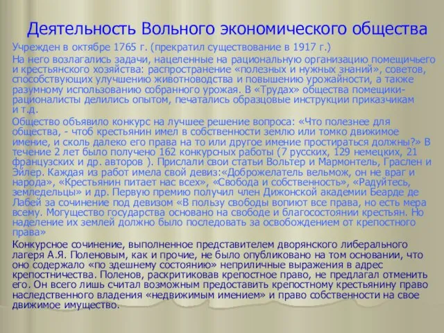 Деятельность Вольного экономического общества Учрежден в октябре 1765 г. (прекратил существование в