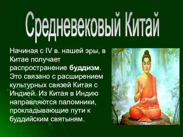 Средневековый Китай Начиная с IV в. нашей эры, в Китае получает распространение