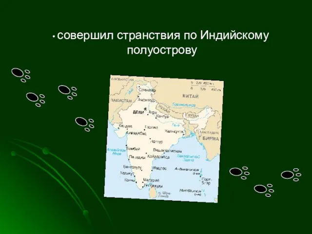 совершил странствия по Индийскому полуострову