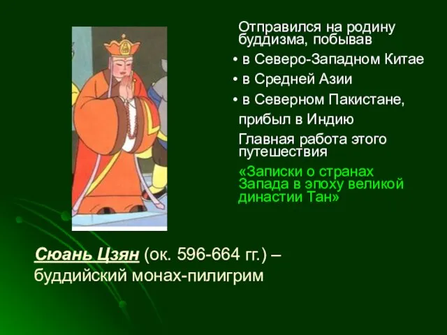 Сюань Цзян (ок. 596-664 гг.) – буддийский монах-пилигрим Отправился на родину буддизма,