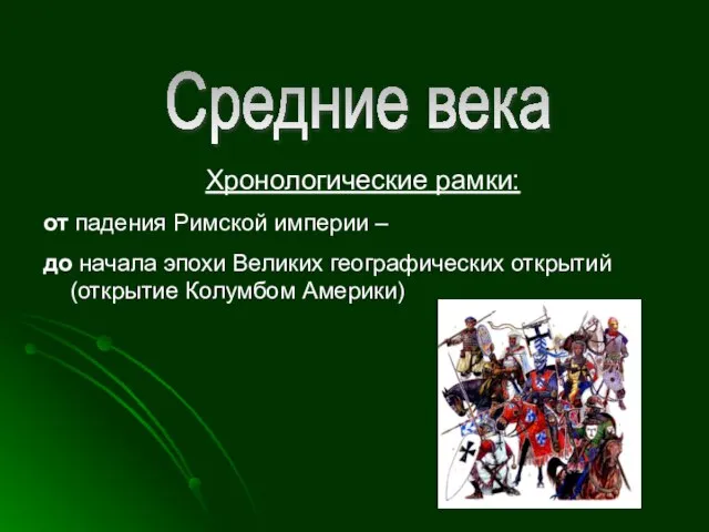 Средние века Хронологические рамки: от падения Римской империи – до начала эпохи