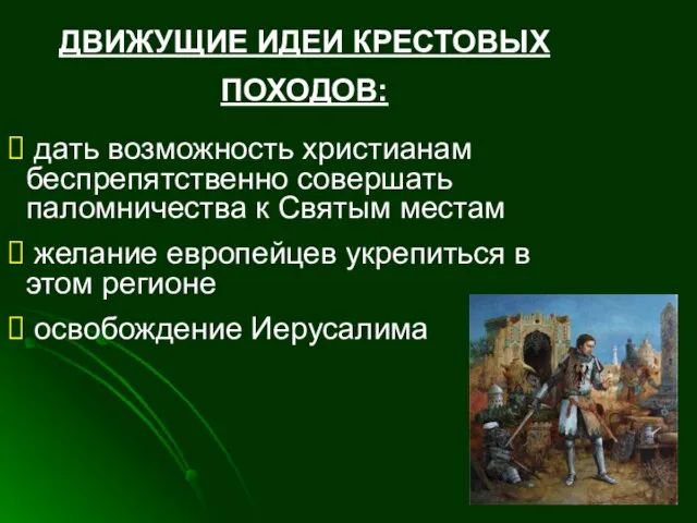 ДВИЖУЩИЕ ИДЕИ КРЕСТОВЫХ ПОХОДОВ: дать возможность христианам беспрепятственно совершать паломничества к Святым