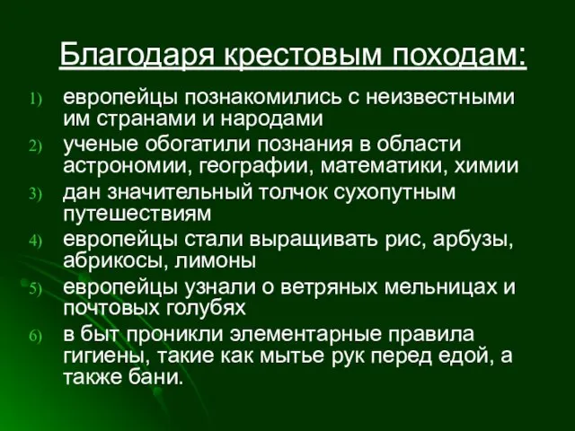 Благодаря крестовым походам: европейцы познакомились с неизвестными им странами и народами ученые