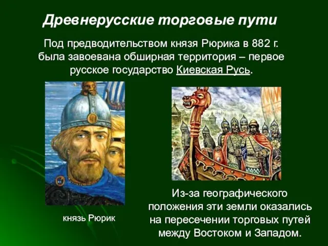 Древнерусские торговые пути Под предводительством князя Рюрика в 882 г. была завоевана