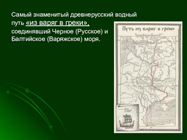 Самый знаменитый древнерусский водный путь «из варяг в греки», соединявший Черное (Русское) и Балтийское (Варяжское) моря.