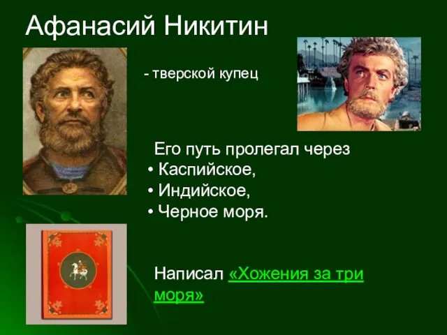 Афанасий Никитин - тверской купец Его путь пролегал через Каспийское, Индийское, Черное