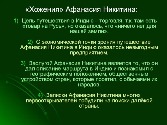 1) Цель путешествия в Индию – торговля, т.к. там есть «товар на