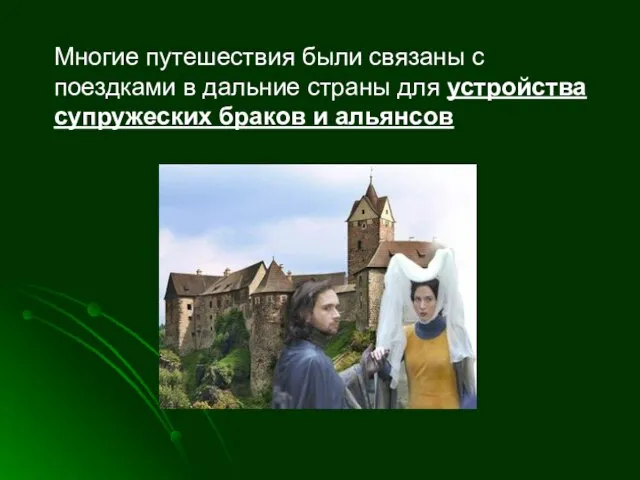 Многие путешествия были связаны с поездками в дальние страны для устройства супружеских браков и альянсов