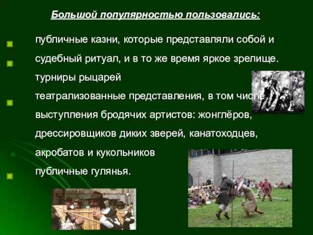 Большой популярностью пользовались: публичные казни, которые представляли собой и судебный ритуал, и