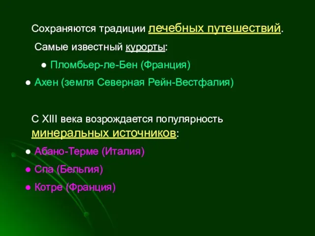 Сохраняются традиции лечебных путешествий. Самые известный курорты: Пломбьер-ле-Бен (Франция) Ахен (земля Северная