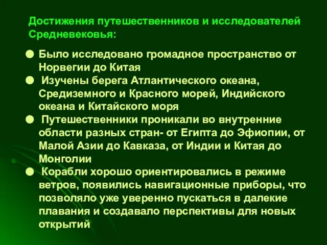 Достижения путешественников и исследователей Средневековья: Было исследовано громадное пространство от Норвегии до