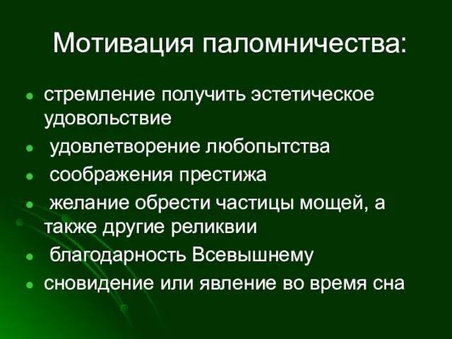 Мотивация паломничества: стремление получить эстетическое удовольствие удовлетворение любопытства соображения престижа желание обрести