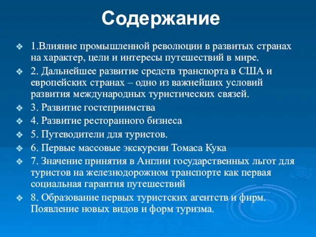 Содержание 1.Влияние промышленной революции в развитых странах на характер, цели и интересы