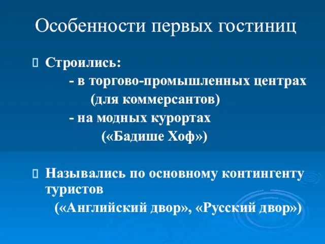 Особенности первых гостиниц Строились: - в торгово-промышленных центрах (для коммерсантов) - на