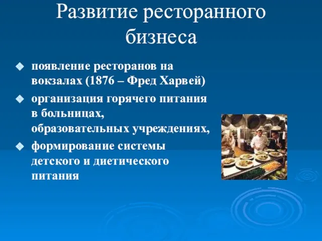 Развитие ресторанного бизнеса появление ресторанов на вокзалах (1876 – Фред Харвей) организация