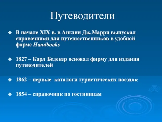 Путеводители В начале XIX в. в Англии Дж.Марри выпускал справочники для путешественников