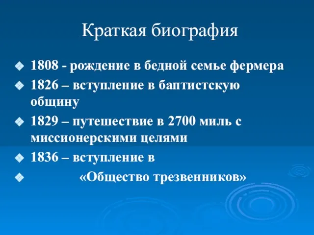 Краткая биография 1808 - рождение в бедной семье фермера 1826 – вступление