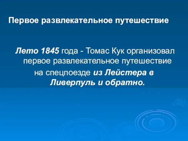 Лето 1845 года - Томас Кук организовал первое развлекательное путешествие на спецпоезде