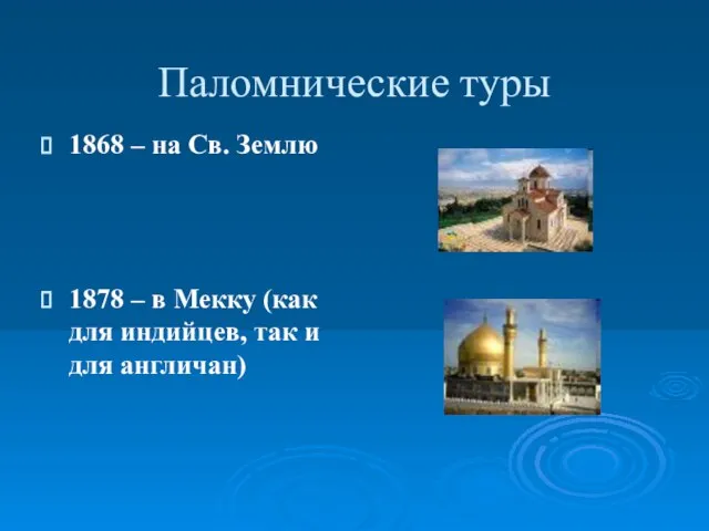 Паломнические туры 1868 – на Св. Землю 1878 – в Мекку (как