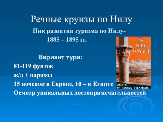 Речные круизы по Нилу Пик развития туризма по Нилу- 1885 – 1895