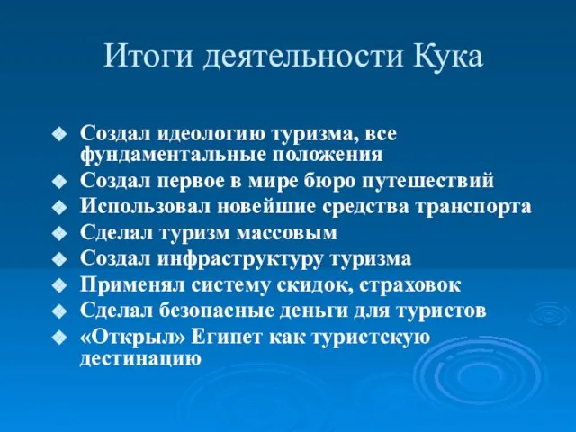 Итоги деятельности Кука Создал идеологию туризма, все фундаментальные положения Создал первое в