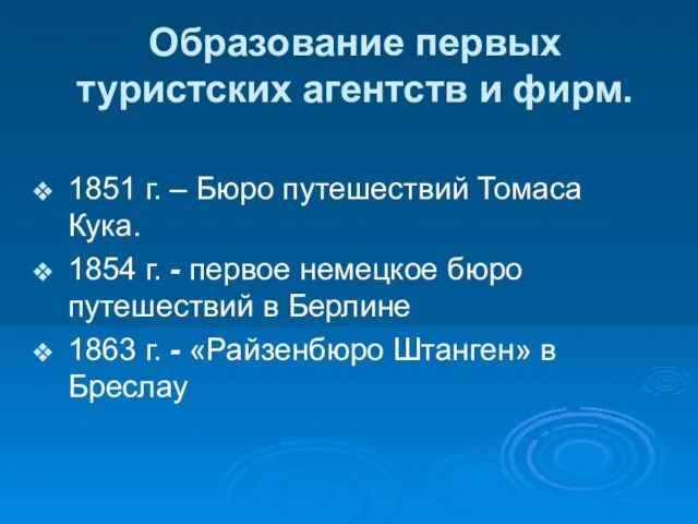 Образование первых туристских агентств и фирм. 1851 г. – Бюро путешествий Томаса