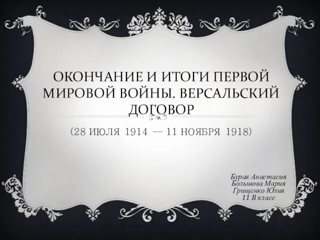 Презентация на тему Окончание и итоги первой мировой войны. ВЕРСАЛЬСКИЙ ДОГОВОР