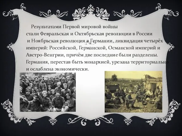 Результатами Первой мировой войны стали Февральская и Октябрьская революции в России и