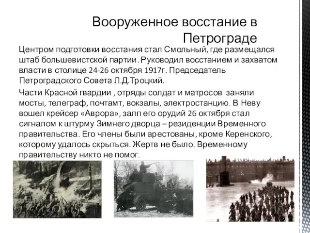 Центром подготовки восстания стал Смольный, где размещался штаб большевистской партии. Руководил восстанием