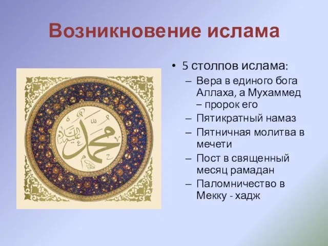 Возникновение ислама 5 столпов ислама: Вера в единого бога Аллаха, а Мухаммед
