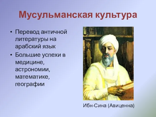 Мусульманская культура Перевод античной литературы на арабский язык Большие успехи в медицине,