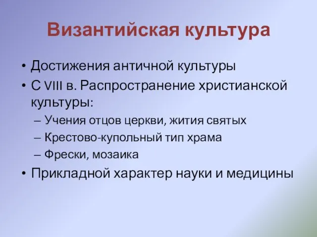 Византийская культура Достижения античной культуры С VIII в. Распространение христианской культуры: Учения