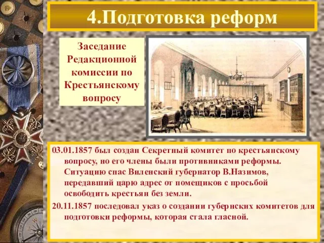 4.Подготовка реформ 03.01.1857 был создан Секретный комитет по крестьянскому вопросу, но его