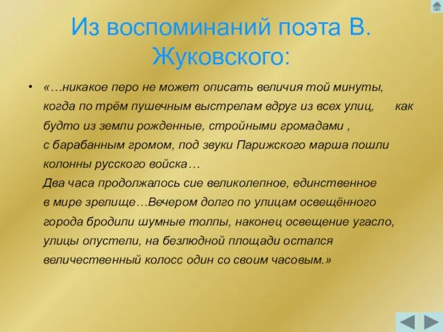 Из воспоминаний поэта В.Жуковского: «…никакое перо не может описать величия той минуты,