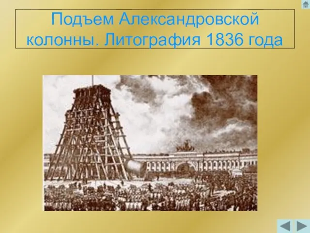 Подъем Александровской колонны. Литография 1836 года