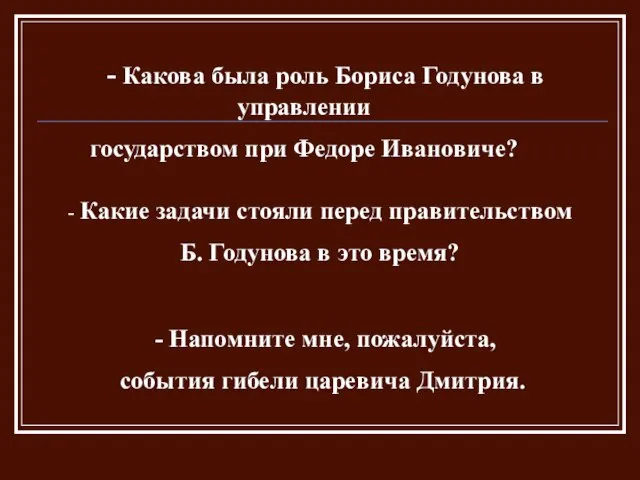 - Какова была роль Бориса Годунова в управлении государством при Федоре Ивановиче?