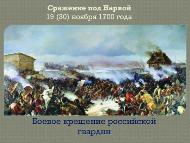 Сражение под Нарвой 19 (30) ноября 1700 года Боевое крещение российской гвардии