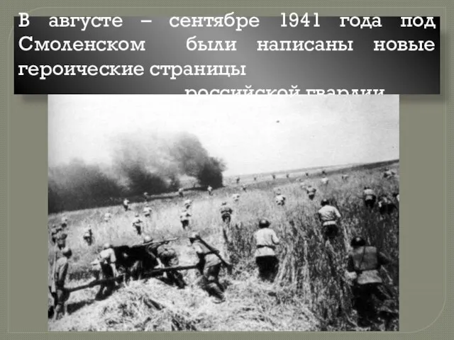 В августе – сентябре 1941 года под Смоленском были написаны новые героические страницы российской гвардии
