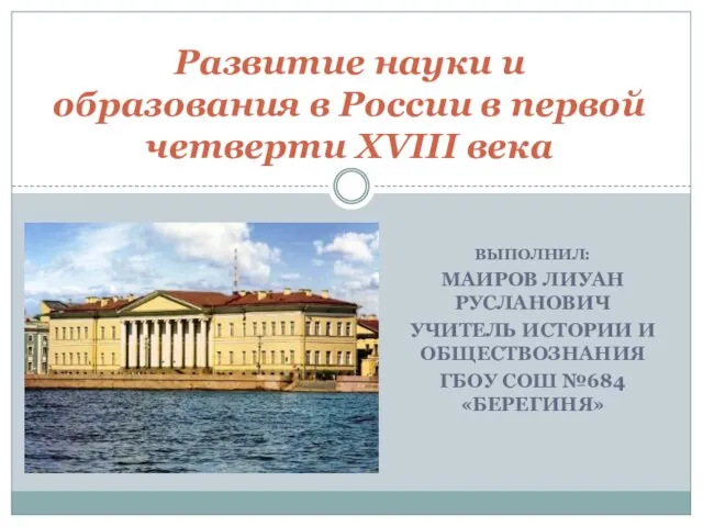 Презентация на тему Развитие науки и образования в России в первой четверти XVIII века