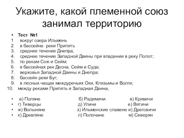 Укажите, какой племенной союз занимал территорию Тест №1 1 вокруг озера Ильмень