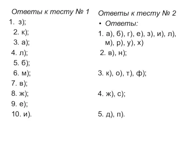 Ответы к тесту № 1 з); 2. к); 3. а); 4. л);