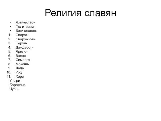 Религия славян Язычество- Политеизм- Боги славян: Сварог- Сварожичи- Перун- Даждьбог- Ярило- Велес-