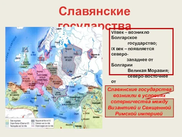 Славянские государства VIIвек – возникло Болгарское государство; IX век – появляется северо-