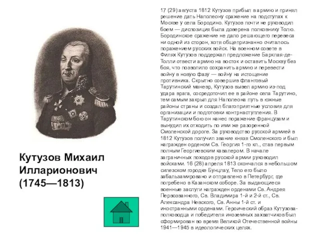 17 (29) августа 1812 Кутузов прибыл в армию и принял решение дать