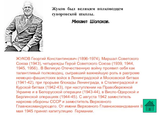 Жуков был великим полководцем суворовской школы. Михаил Шолохов. ЖУКОВ Георгий Константинович (1896-1974),