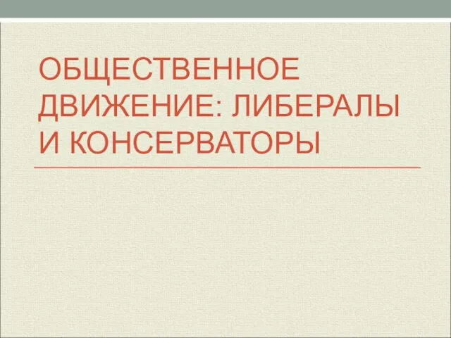 Презентация на тему Общественное движение: либералы и консерваторы