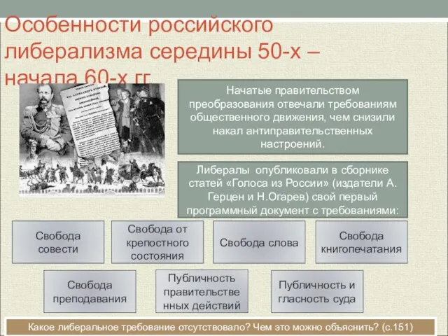 Особенности российского либерализма середины 50-х – начала 60-х гг. Начатые правительством преобразования